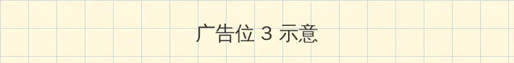 koujiao 帖子内嵌广告位